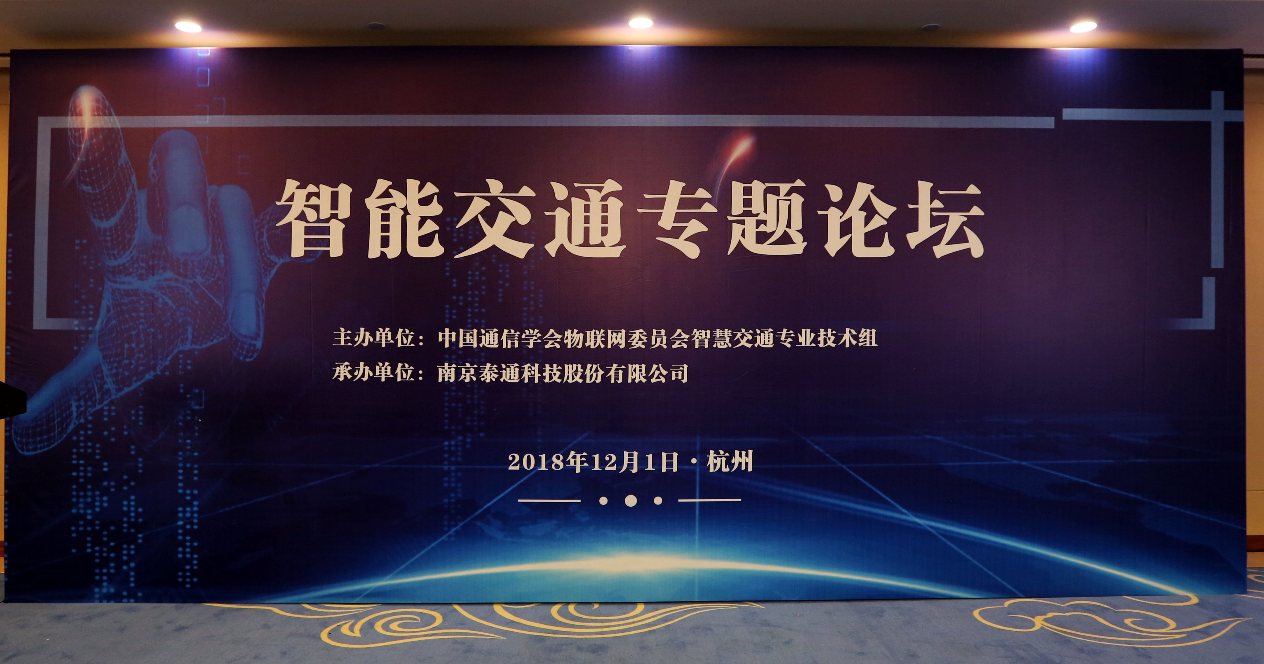 中國通信學會物聯網委員會智慧交通專業(yè)技術組成立暨全國物聯網技術和應用大會-智能交通專業(yè)論壇舉行